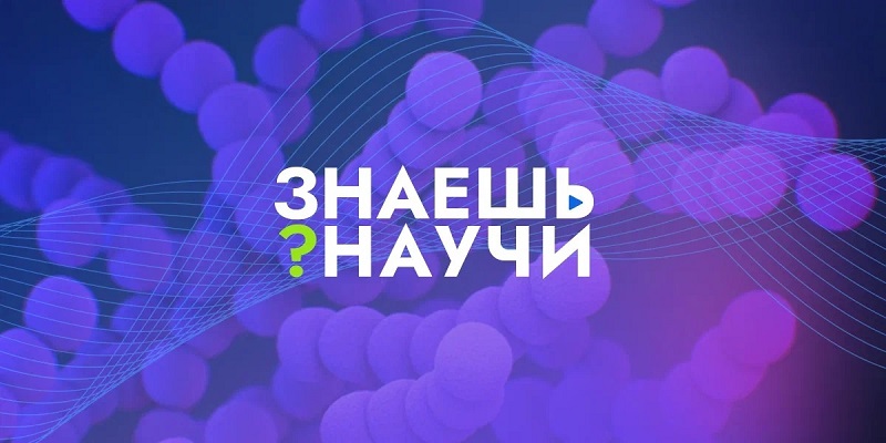 Знаешь?Научи!.