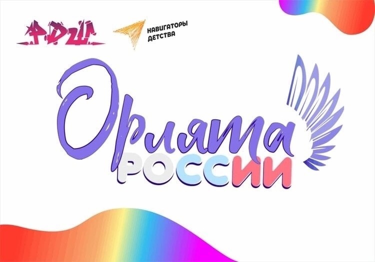 Орлята России.