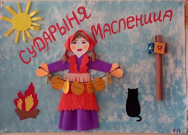Сударыня Масленица.
