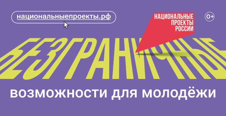 Федеральная кампания «Возможности для молодежи».