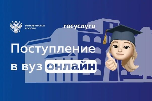 Поступление в вуз онлайн: новые возможности для абитуриентов!.